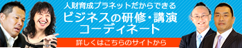 ビジネスの研修・講演コーディネート 人財育成プラネット。目的にあった講師選定から講演会開催までトータルサポート。