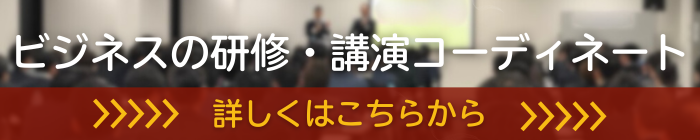 ビジネスの研修・講演コーディネート 人財育成プラネット。目的にあった講師選定から講演会開催までトータルサポート。
