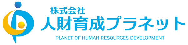 研修・講演、セミナーの人財育成プラネット